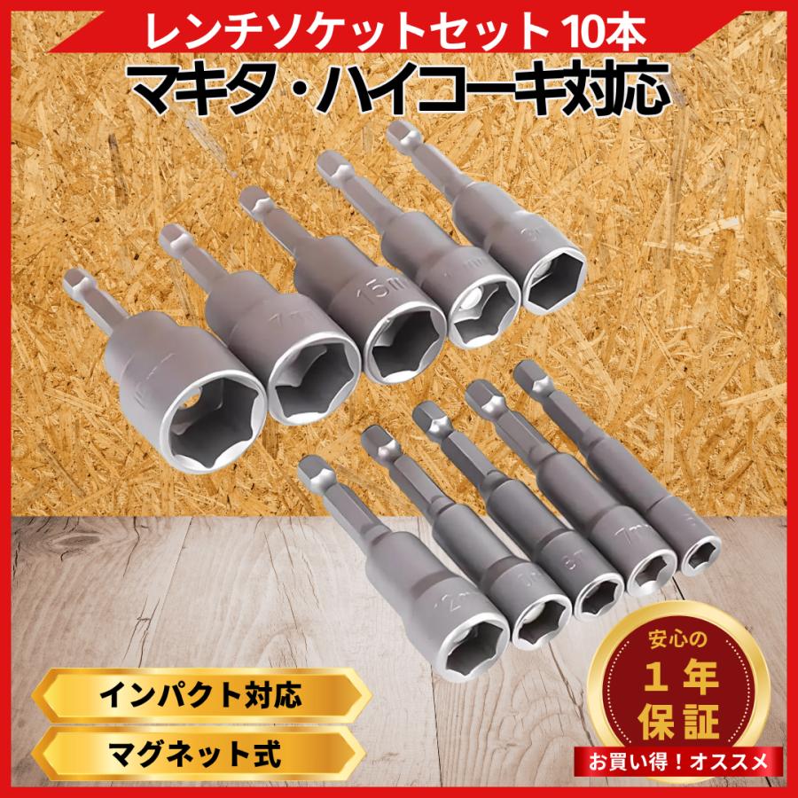 Longsafe マキタ 互換品 ソケットビット 10本セット インパクト