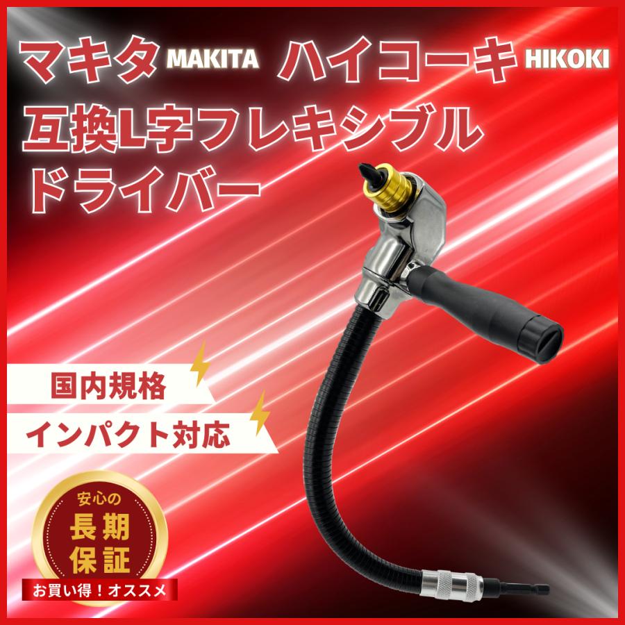 マキタ 互換品 フレキシブルドライバー L型 アングル 18V インパクトドライバー 対応 狭所作業 クイックリリース式 国内ブランド   (FRDR01) | Longsafe
