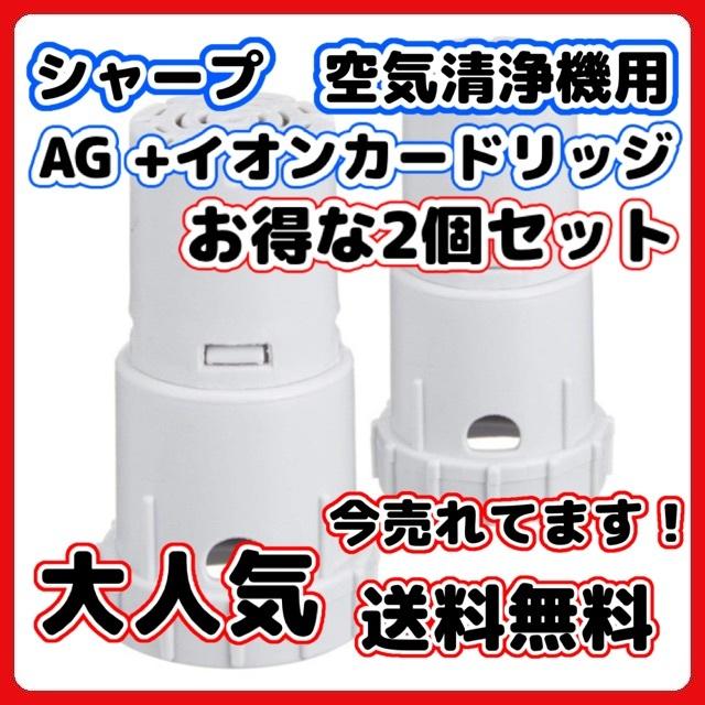 SHARP（シャープ） 互換品 Ag+イオンカートリッジ FZ-AG01K1 加湿空気
