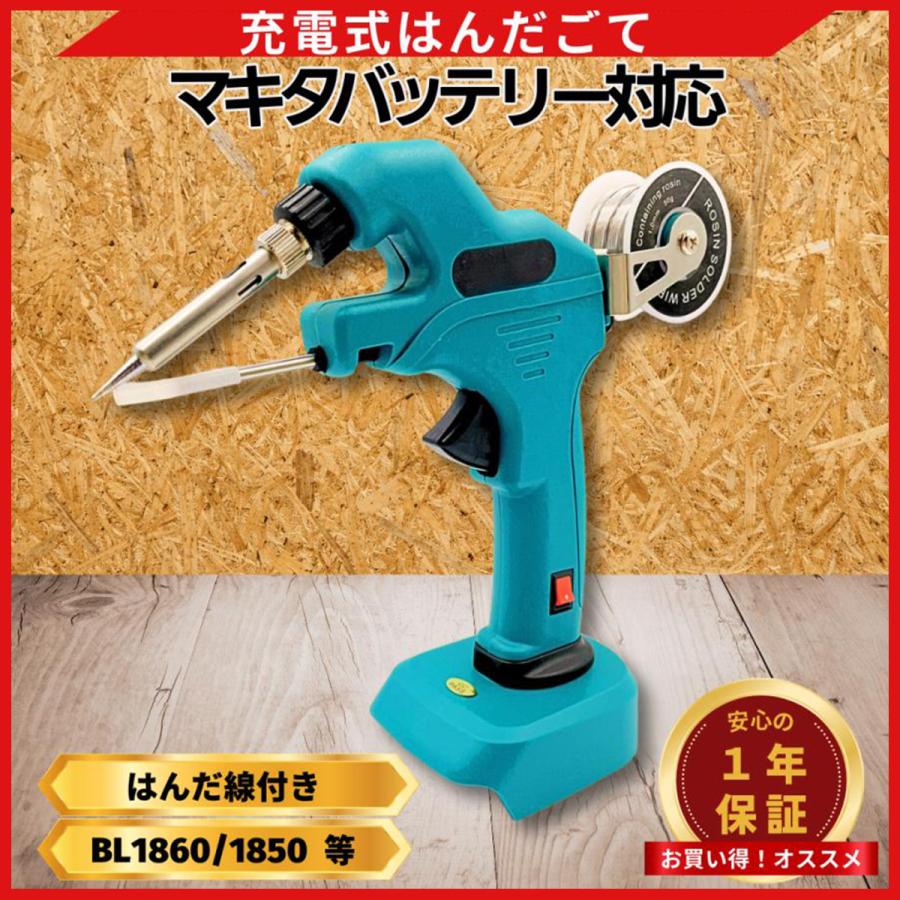 Longsafe マキタ 互換 はんだごて 充電式 はんだ線 セット ハンダゴテ 