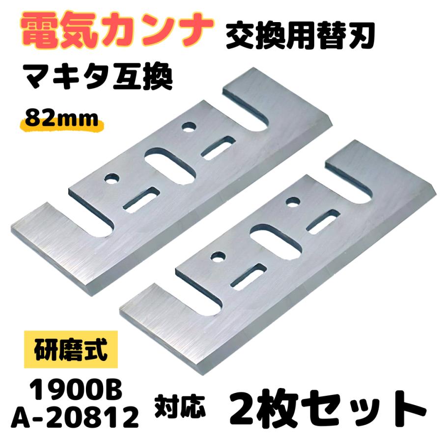 Longsafe 研磨式 カンナ 替刃 マキタ A-20812 1900B Makita 互換 Longsafe 研磨式 カンナ 替刃 マキタ A-20812 1900B Makita 互換