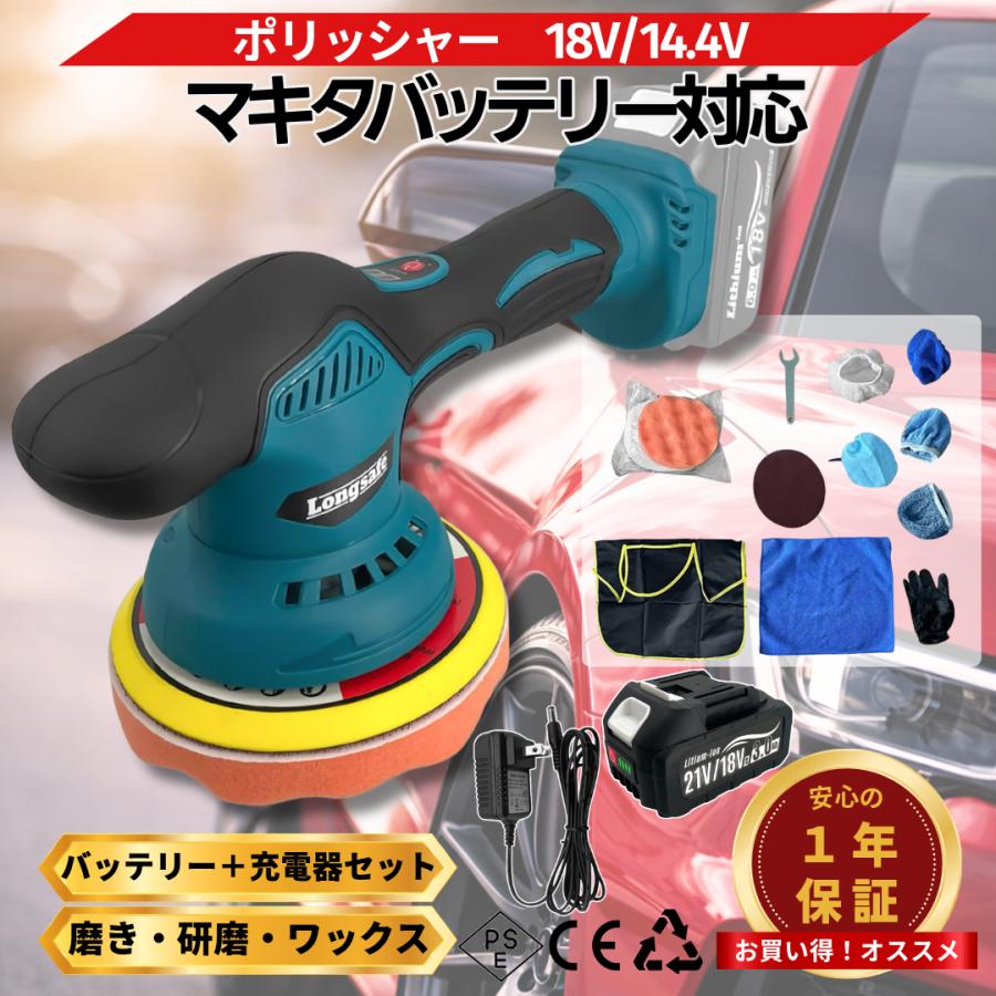 Longsafe マキタ 互換 ポリッシャー 18V バッテリー 充電器 セット