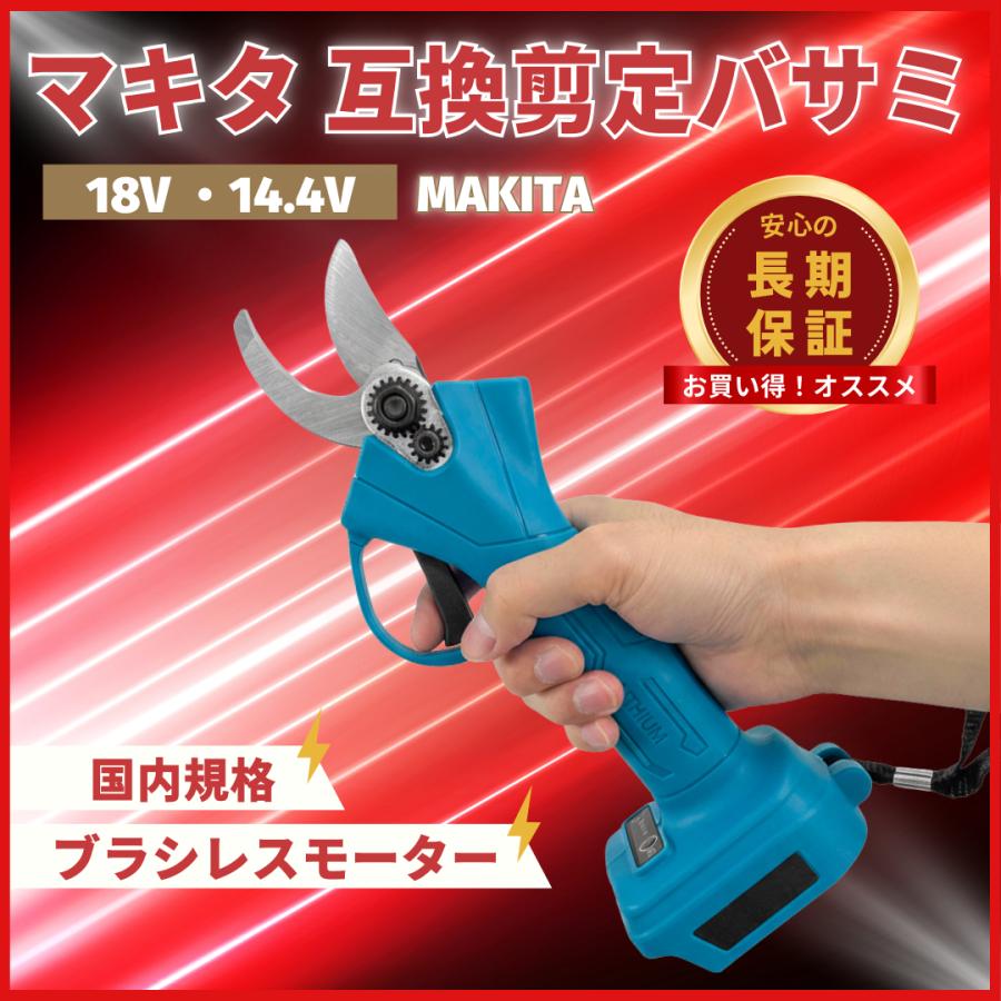 マキタ 互換品 電動剪定バサミ 充電式 18V/14.4V対応 コードレス はさみ ハサミ 超軽量 ブラシレスモーター SK5高炭素鋼 4段階調整 プロ仕様 (HAS01-BL) | Longsafe