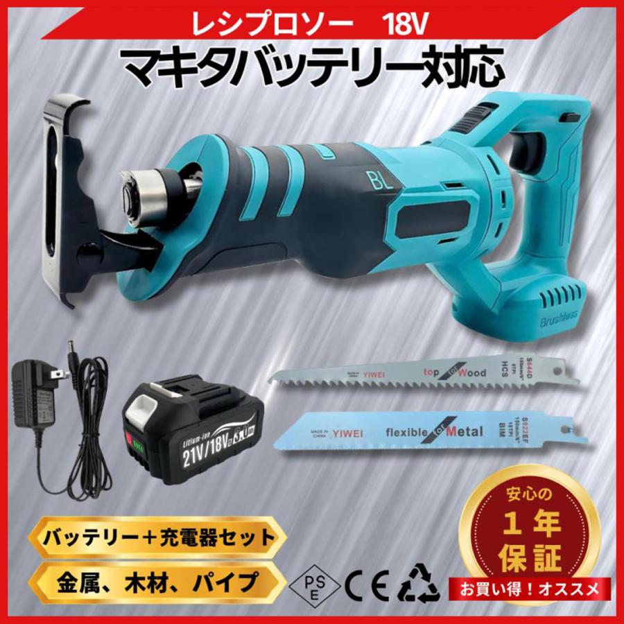 Longsafe マキタ 互換 レシプロソー 18V バッテリー充電器セット 電動