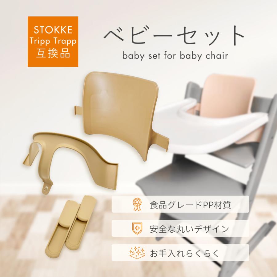 Stokke互換品 ストッケ トリップトラップ 専用 ベビーセット 延長グライダー セット トレイ対応 ベビーチェア ハイチェア 子供 プレゼント 本体別売り (STBS01) | 