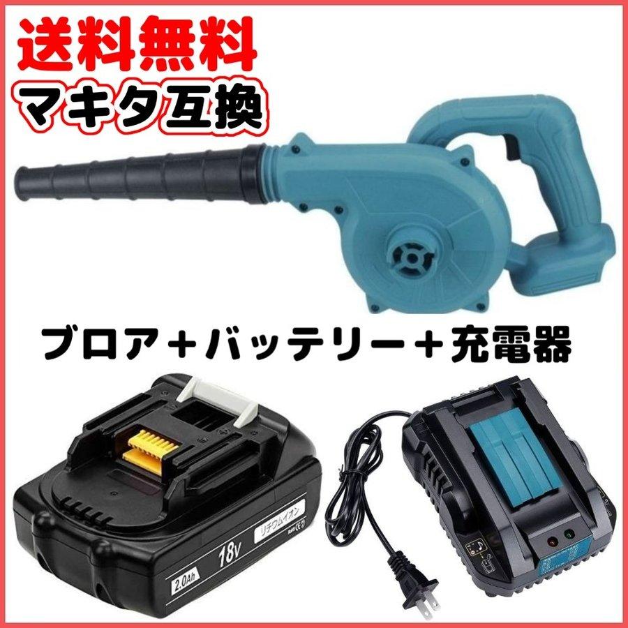 マキタ Makita 互換 ブロワー ブロアー ( UB185DZ + BL1820 + DC18RC ) セット (ブロワ 18V 14.4V 対応)+(バッテリー18V 2.0Ah)+(14.4V 18V 充電器) :UB185DZ-1-BL1820-1-DC18RC-S-1:effort - 通販 - Yahoo!ショッピング マキタ Makita 互換 ブロワー ブロアー ( UB185DZ + BL1820 + DC18RC ) セット (ブロワ 18V 14.4V 対応)+(バッテリー18V 2.0Ah)+(14.4V 18V 充電器) :UB185DZ-1-BL1820-1-DC18RC-S-1:effort - 通販 - Yahoo!ショッピング