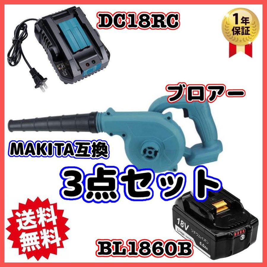 マキタ makita 互換 充電式 ブロワー + 18V BL1860B バッテリー + 充電