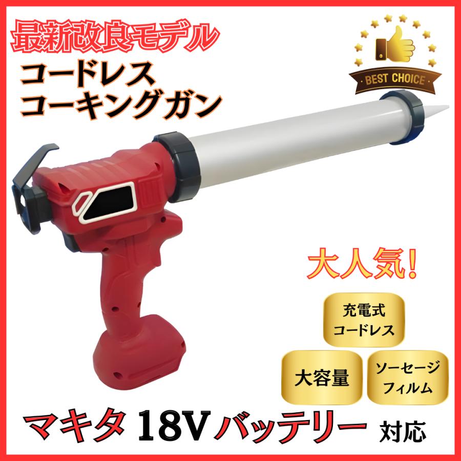 マキタ 互換 充電式 コーキングガン グリースガン シール シーリング シーリングガン カートリッジガン コードレス 電動 18V