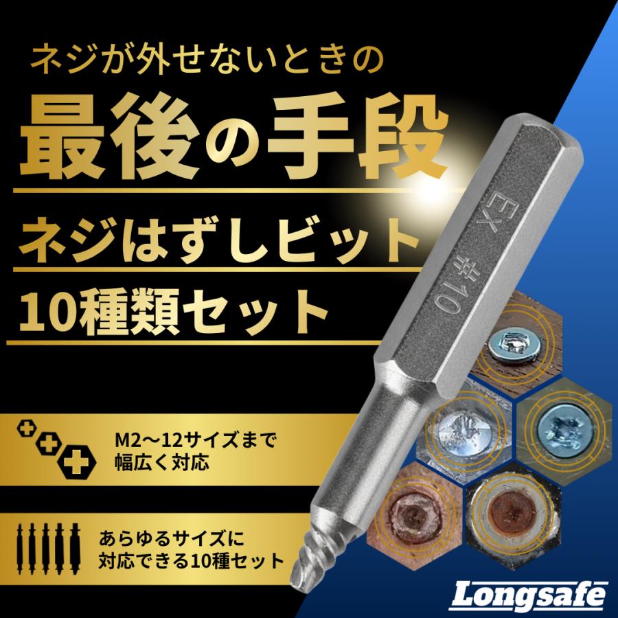 Longsafe ネジ外し ビット 六角 つぶれた ボルト抜き なめた 潰れた