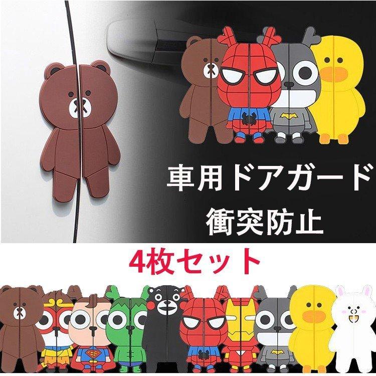 車用ドアガード アニメ可愛い壁や隣の車への衝突防止 傷をつけない 貼り付けるだけの簡単装着 ドアグリップカバー