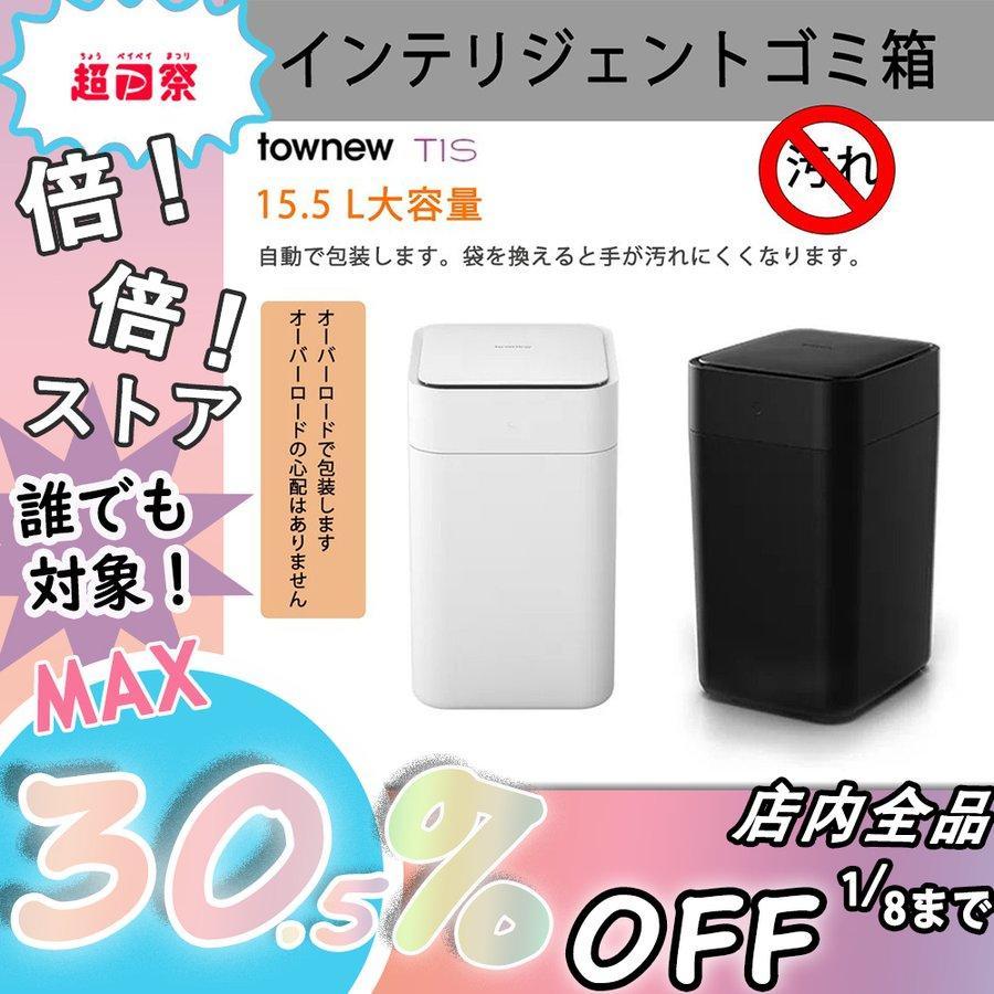 最大90%OFFクーポン TOWNEW T1 全自動スマートゴミ箱 リフィル付き