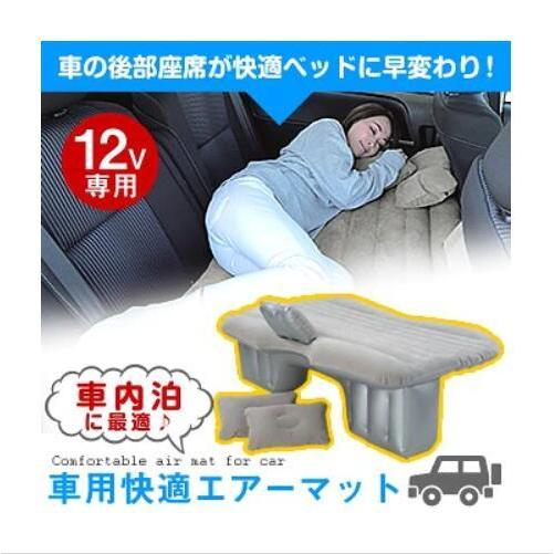 全国組立設置無料 リアシートが快適ベッドスペースに早変わり 車用快適エアーマット車のシガーソケットにつないでポンプのスイッチを押すだけで後部座席が広々ベッドに使えます 早割クーポン Www Aqtsolutions Com