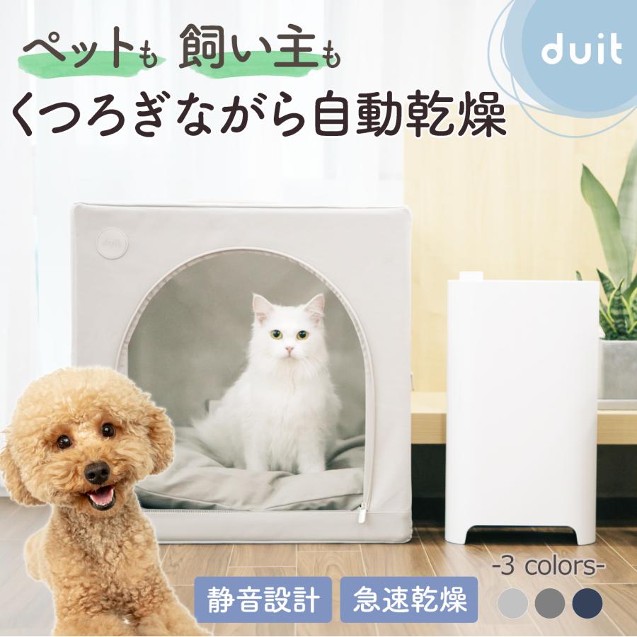 duit ドライヤーハウスペットドライヤー 犬猫