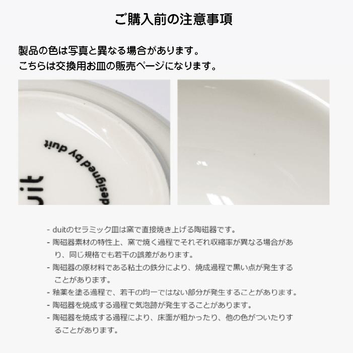 duit the table 交換用お皿 セラミック 清潔 電子レンジ おしゃれ サイズ選択可能 煮沸消毒対応 |  | 03