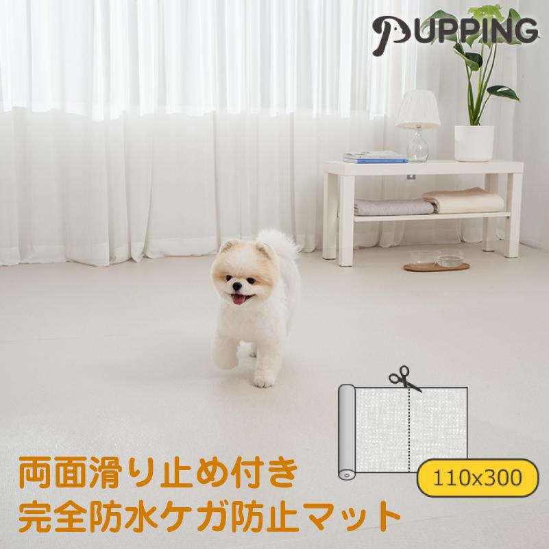 ペットマット 犬 ロールマット 滑り止め フリーカット 防水 抗菌 ケガ防止 防音 厚手 傷防止 膝蓋骨脱臼予防 関節保護 / PUPPING 110×300 | 