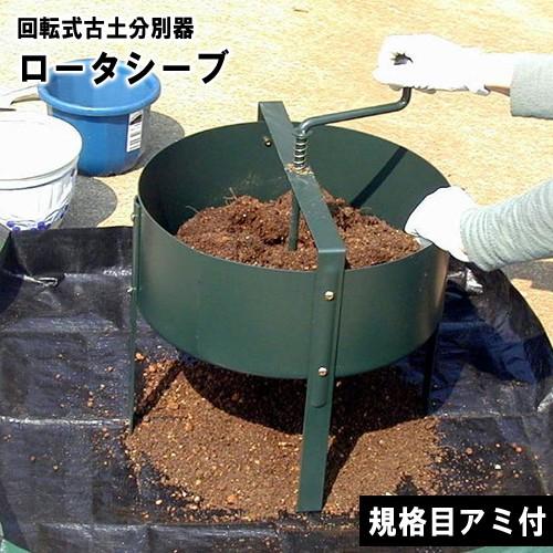 土 再生 リサイクル ふるい ロータシーブ 回転式用土分別器 No.124 日本製 土ふるい器 小KD