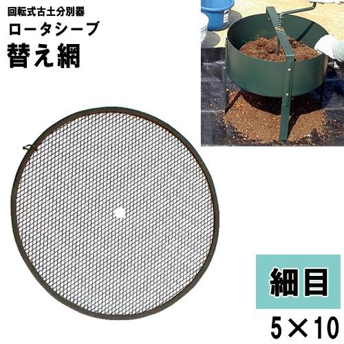 土 再生 リサイクル ふるい ロータシーブ 回転式用土分別器 替えアミ 細目 No 138 ふるい 日本製 小kd Kz おしゃれ農作業着専門店エフィルス 通販 Yahoo ショッピング