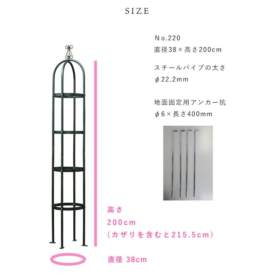 バラ用 オベリスク アイアン エクセレント No.220 高さ200cm 日本製
