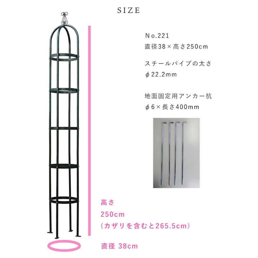 バラ用 オベリスク アイアン エクセレント No.221 高さ250cm 日本製
