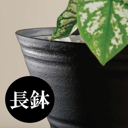 明和 セラアートシリーズ 長鉢 3寸 黒 80×85mm : おしゃれ農作業着専門
