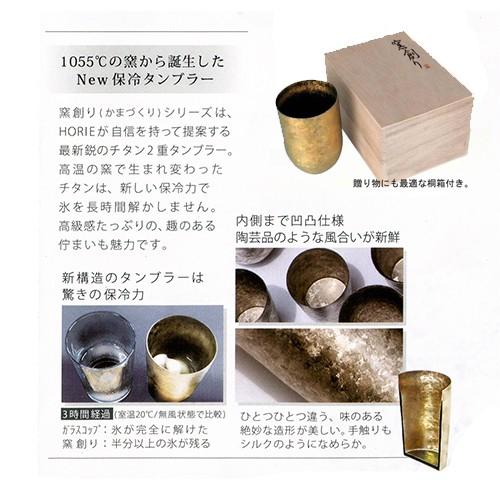 窯創り ホリエ 純チタン製 2重タンブラー プレミアム 350 H : おしゃれ 