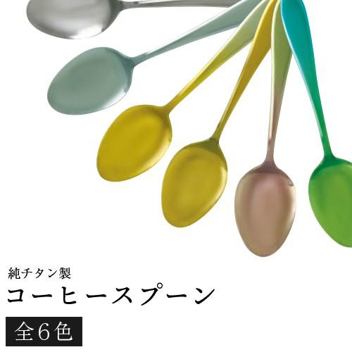 ホリエ チタン製 TC-01 コーヒースプーン H : おしゃれ農作業着専門店