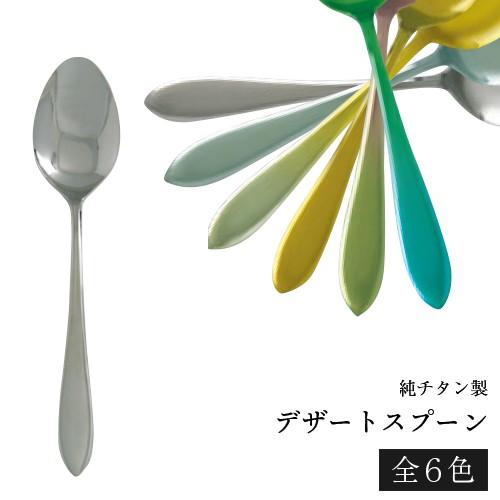 ホリエ チタン製 TC-04 デザートスプーン H : おしゃれ農作業着専門店