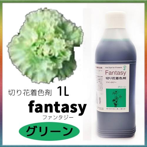 パレス化学 切花着色剤ファンタジー 1L グリーン パレス化 Z