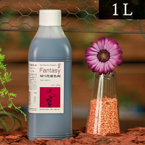 パレス化学 切花着色剤ファンタジー 1L パープル 茎 生花