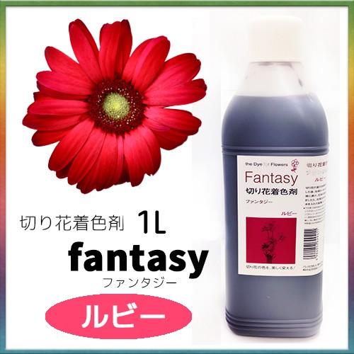 パレス化学 切花着色剤ファンタジー 1L ルビー パレス化 Z : おしゃれ