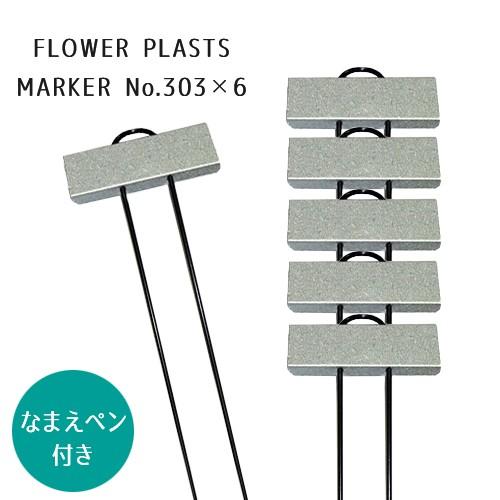 園芸用ラベル F・Pマーカー No.303 6本入 なまえペン No.3091本付