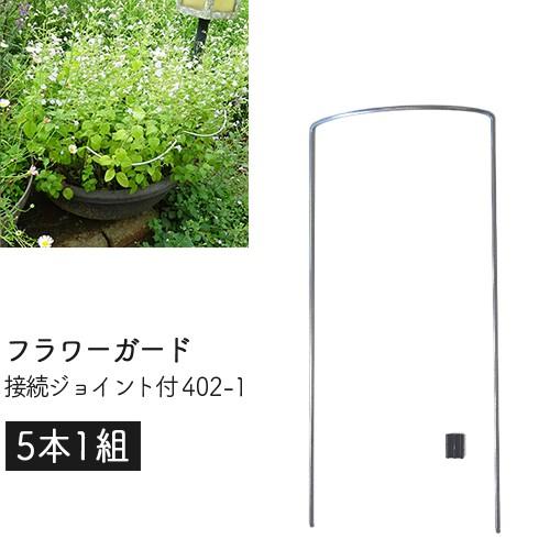 Green Garden フラワーガード 接続ジョイント付 402 1 5本1組 幅12 高さ26 奥3cm 日本製 花ささえ 園芸 支柱 鉢植え プランター ガーデニング 小kd