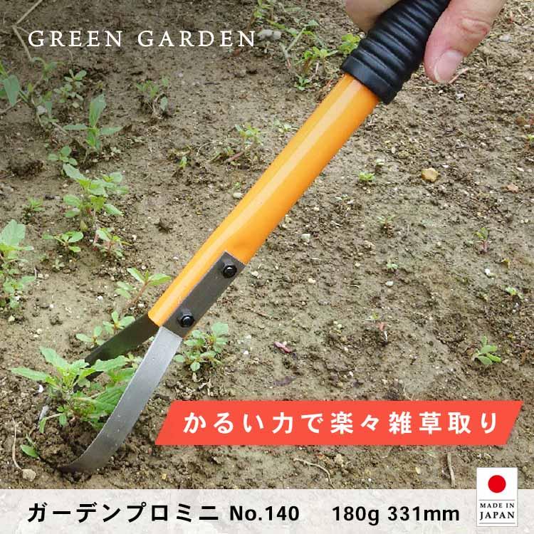 草取り道具 便利 ガーデンプロ ミニ No 140 替え刃式 日本製 Green Garden 庭 畑 除草 土つくり 小kd Kz おしゃれ農作業着専門店エフィルス 通販 Yahoo ショッピング