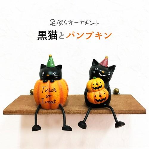 足ブラオーナメント 黒猫とパンプキン HW383S GREEN HOUSE 松KZ