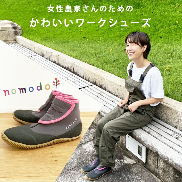 ワークシューズ 農作業 靴 ノモド NMD502 nomodo 女性 畑 農作業着