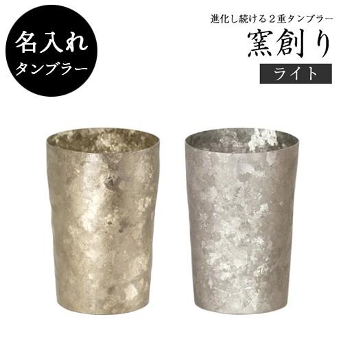 ホリエ 純チタン製 名入れ2重タンブラー 窯創り ライト 270 全2色 H