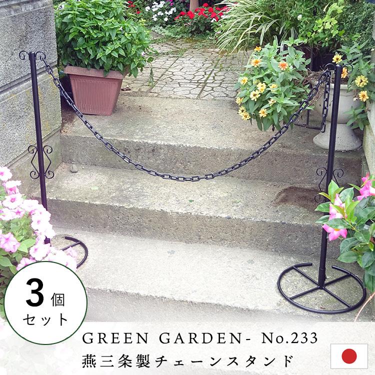 重なるチェーンスタンド 3個組 No.233 日本製 Green Garden 重なるチェーンスタンド 3個組 No.233 日本製 Green Garden