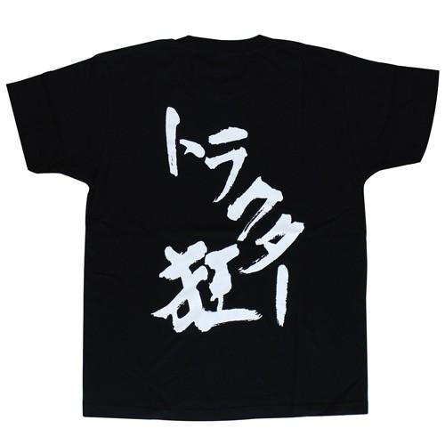 農魂 バックプリント Tシャツ トラクター狂 メンズ 男性用