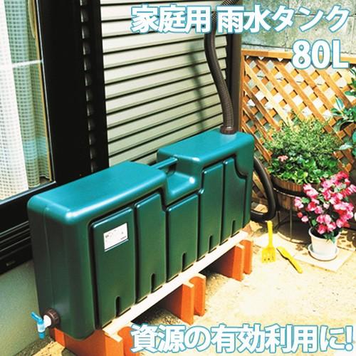 雨水タンク 家庭用 80L EG-01 ミツギロン ガーデニング 家庭菜園 雨水タンク 家庭用 80L EG-01 ミツギロン ガーデニング 家庭菜園