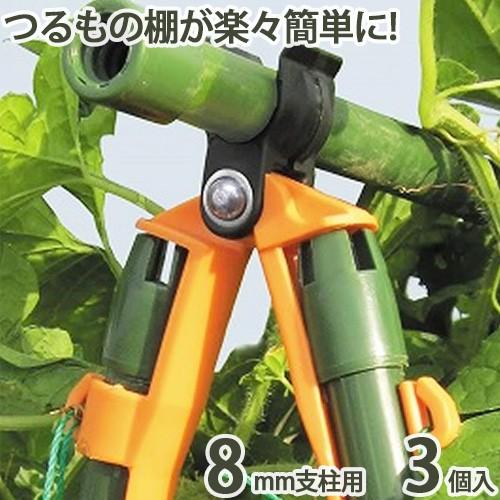 棚ッカー 3個入 8mm支柱用 家庭菜園 棚 支柱 ラック 園芸 農業 農作業
