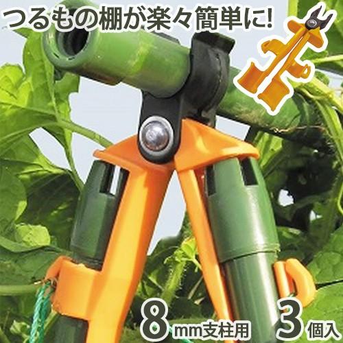 棚ッカー 3個入 8mm支柱用 家庭菜園 棚 支柱 ラック 園芸 農業 農作業