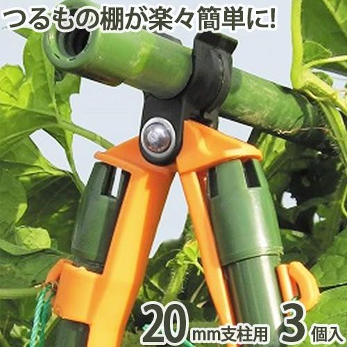 棚ッカー 3個入 20mm支柱用 家庭菜園 棚 支柱 ラック 園芸 農業 農作業