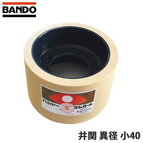 バンドー化学ゴムロールもみすり機 イセキ50小　40小　2個セット もみすりロール イセキ 井関 異径 小40 バンドー化学 籾摺り機ロール