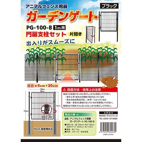 アニマルフェンス用 扉 ガーデンゲート PG-100-B ブラック 鍵付 片開き 