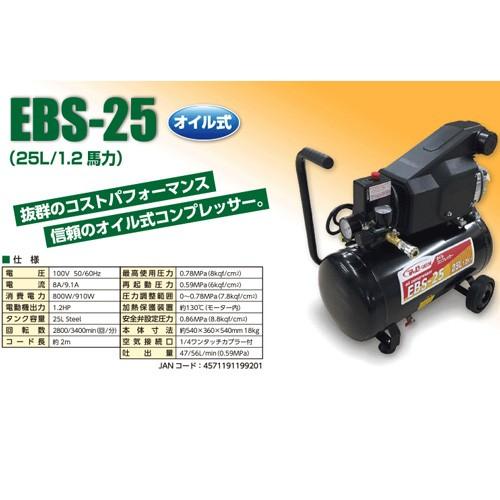 オイル式　エアーコンプレッサー　100v　25L　EBS-25　シンセイ　DIY　シN直送　空気入れ　コンパクト　タイヤ　小型