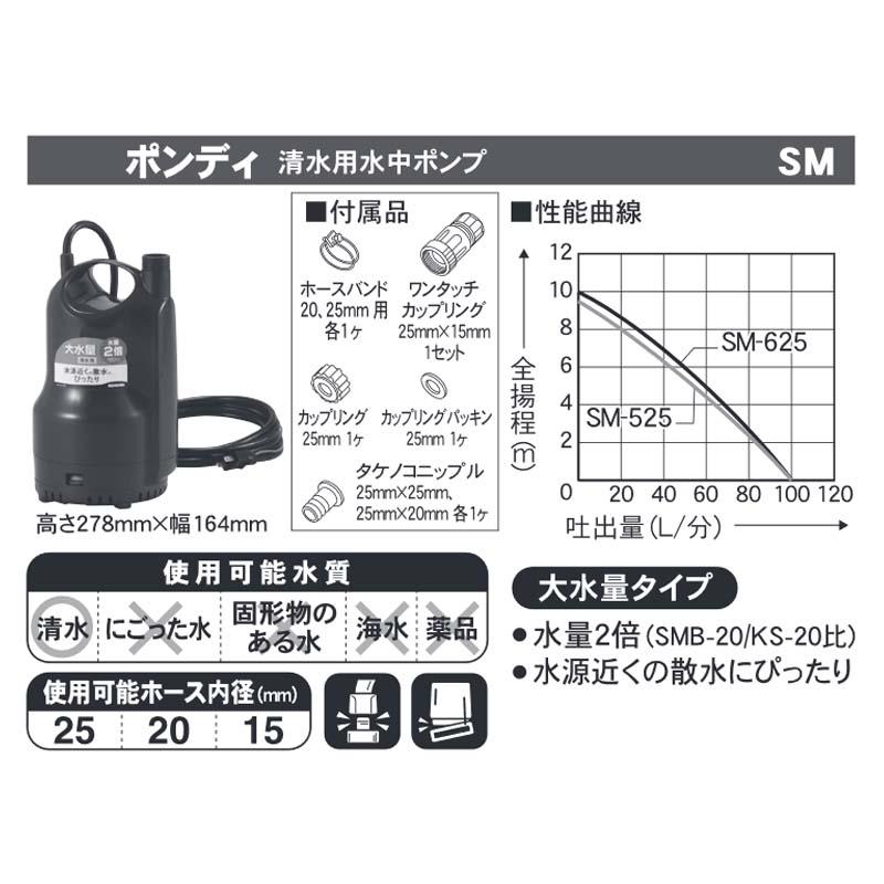【未開封】清水用水中ポンプポンディ　SM-625H 工進（KOSHIN） ポンディ 清水用水中ポンプ SM-625H ポンプ・水中