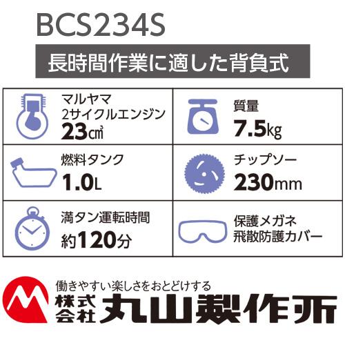 丸山製作所 2サイクル エンジン 刈払機 BCS234S 背負式 Rスタート付