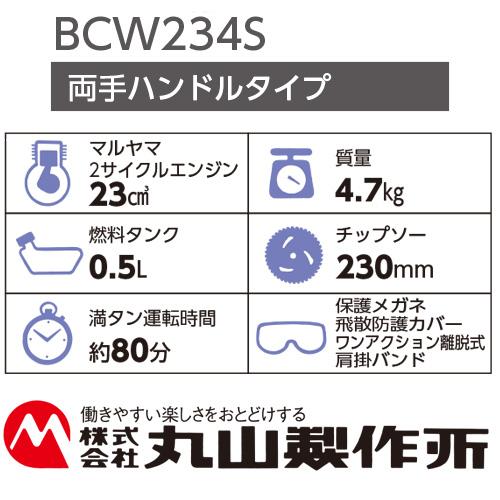 丸山製作所　刈払機　分割式　草刈機　BCW234S 引取り限定 丸山製作所 2サイクル エンジン 刈払機 分割くん BCW234S 両手