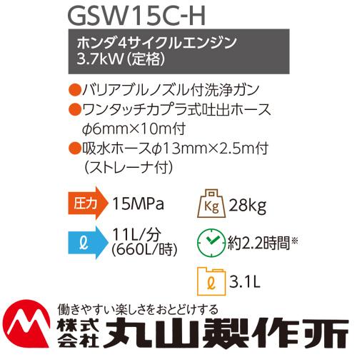 丸山製作所 高圧洗浄機 エンジン GSW15C-H 本田4サイクルエンジン 洗浄