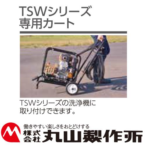 丸山製作所 高圧洗浄機 TSWシリーズ専用カート 洗浄 農業 BIGM 金TD｜efiluz｜04